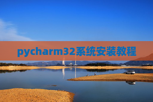 pycharm32系统安装教程